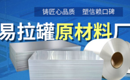 鋁制易拉罐用什么鋁合金？明泰3系、5系鋁板材供您選擇